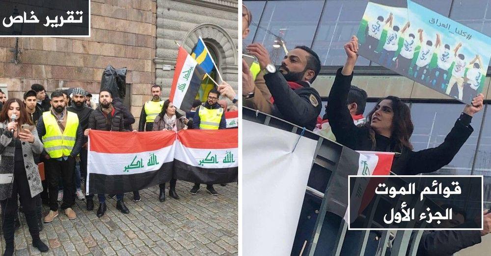 "قوائم الموت": حقيقة الاعتداءات التي تطال الناشطين العراقيين داخل السويد