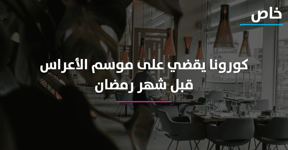 فيروس كورونا يفتك بقطاع صالات الأفراح والمناسبات في السويد