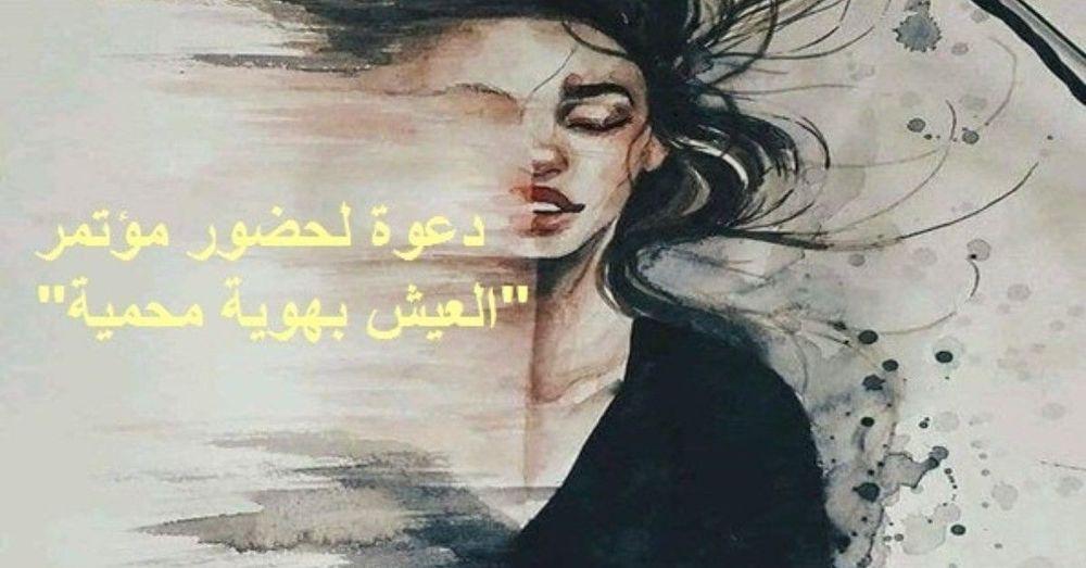 مؤتمر بعنوان "العيش بهوية محمية"