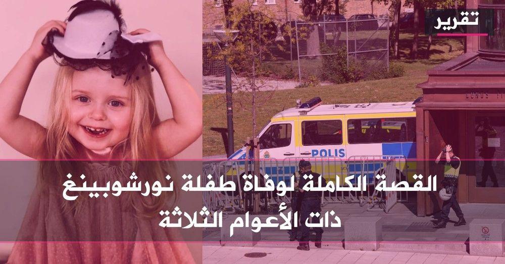 القصة الكاملة لوفاة طفلة في السويد ذات الأعوام الثلاثة