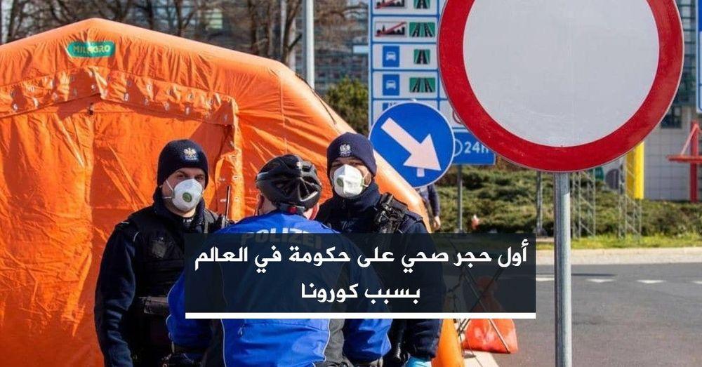 أول حجر صحي على حكومة في العالم بسبب كورونا