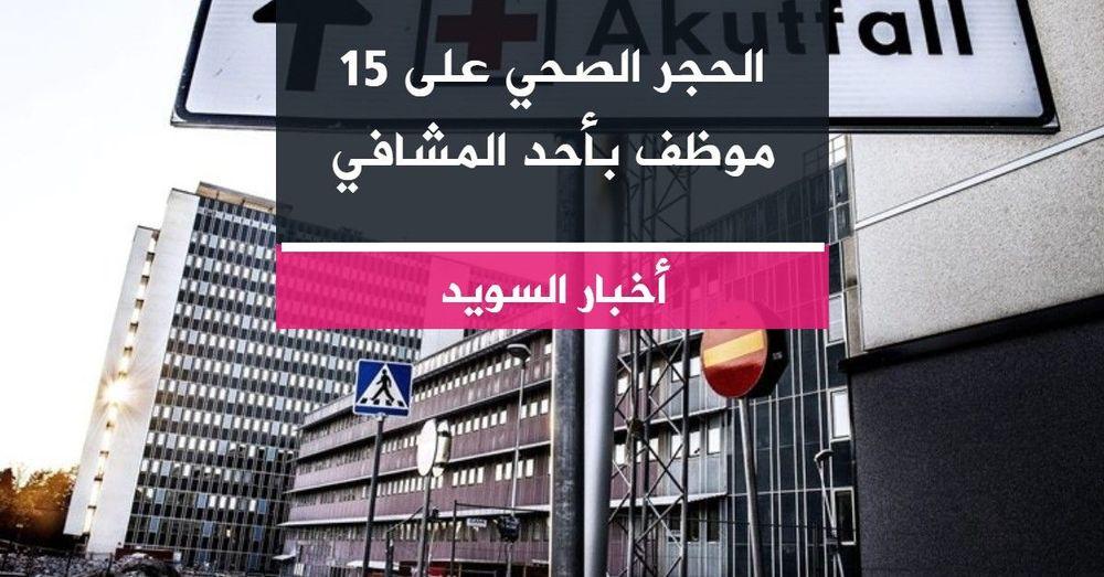 الحجر الصحي على 15 موظف بأحد المشافي