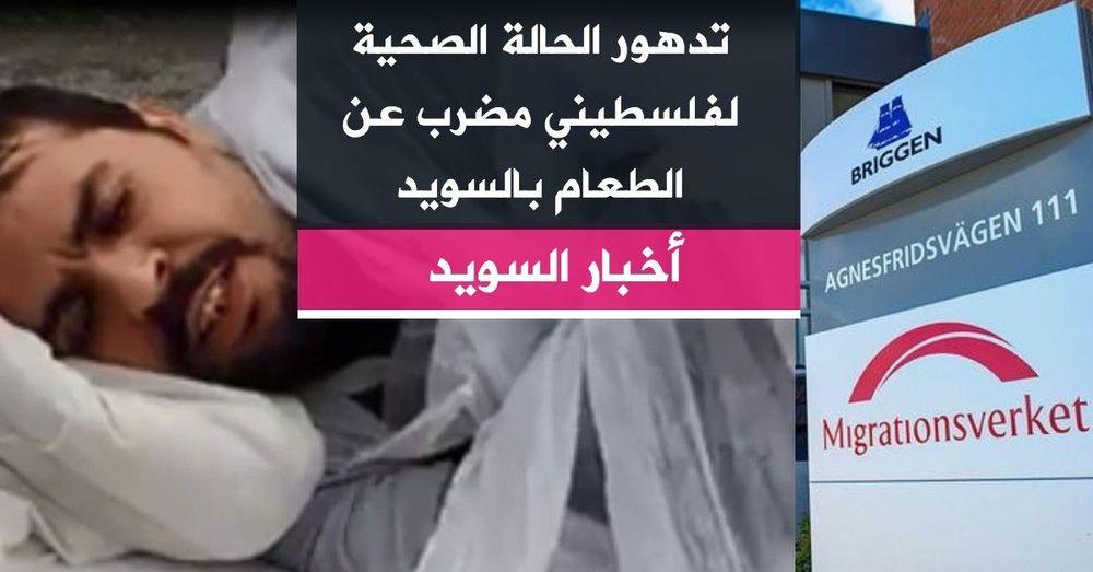 تدهور الحالة الصحية لفلسطيني مضرب عن الطعام بالسويد