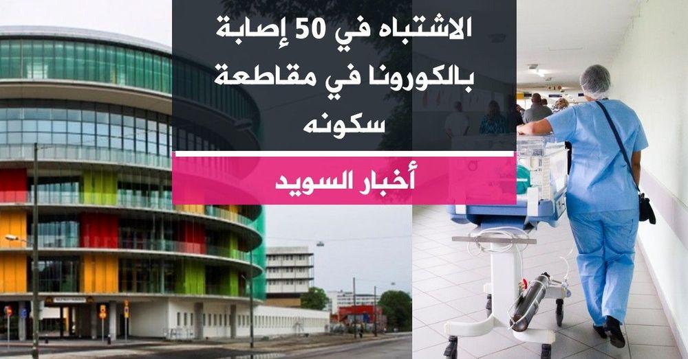 الاشتباه في 50  إصابة بالكورونا في مقاطعة سكونه