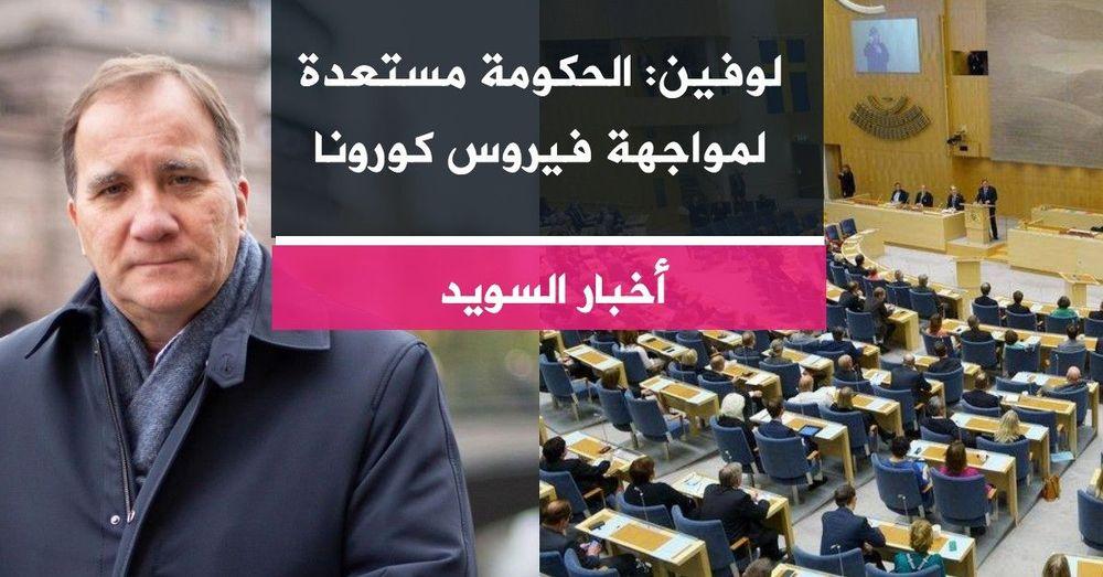 لوفين: الحكومة مستعدة لمواجهة فيروس كورونا