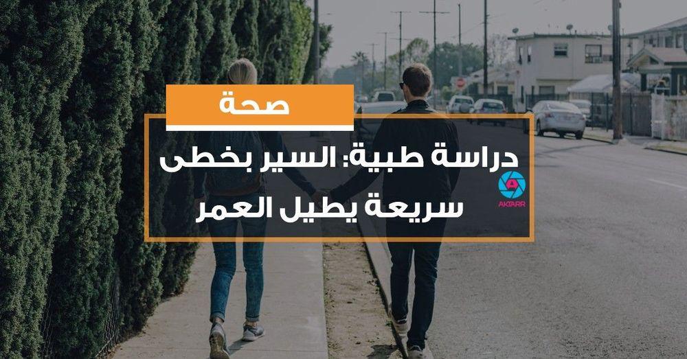 دراسة طبية: السير بخطى سريعة يطيل العمر
