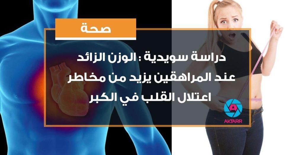 ﺩﺭﺍﺳﺔ ﺳﻮﻳﺪﻳﺔ : ﺍﻟﻮﺯﻥ ﺍﻟﺰﺍﺋﺪ ﻋﻨﺪ ﺍﻟﻤﺮﺍﻫﻘﻴﻦ ﻳﺰﻳﺪ ﻣﻦ ﻣﺨﺎﻃﺮ ﺍﻋﺘﻼﻝ ﺍﻟﻘﻠﺐ ﻓﻲ ﺍﻟﻜﺒﺮ