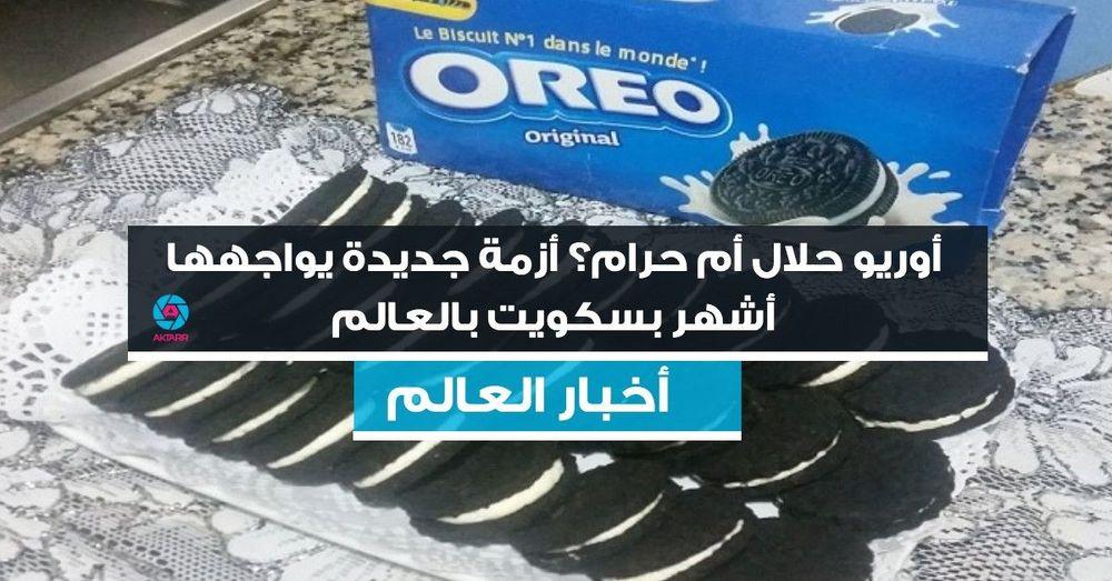 أوريو حلال أم حرام؟ أزمة جديدة يواجهها أشهر بسكويت بالعالم