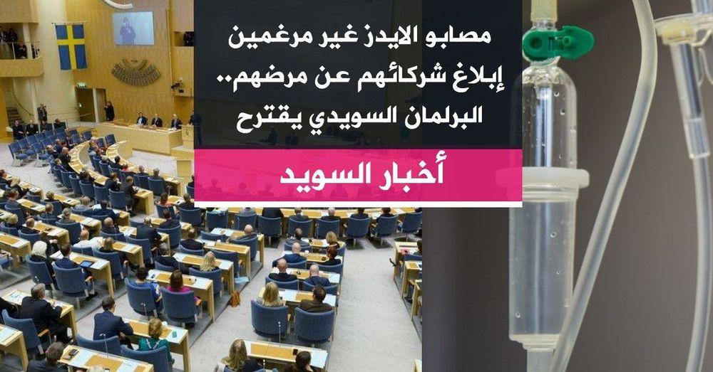 مصابو الايدز غير مرغمين إبلاغ شركائهم عن مرضهم.. البرلمان السويدي يقترح