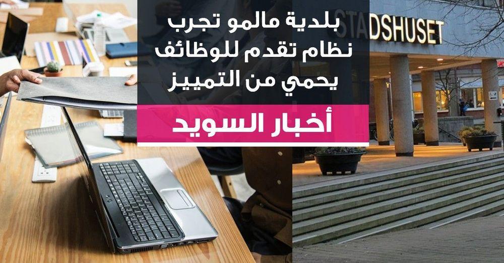 بلدية مالمو تجرب نظام تقدم للوظائف يحمي من التمييز