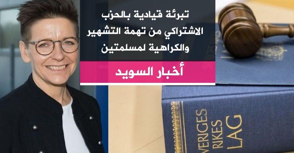 تبرئة قيادية بالحزب الاشتراكي من تهمة التشهير والكراهية لمسلمتين