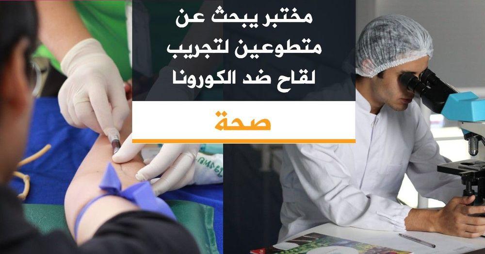 مختبر يبحث عن متطوعين لتجريب لقاح ضد الفيروس