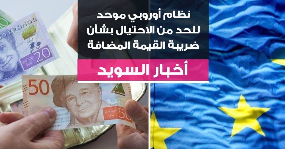 نظام أوروبي موحد للحد من الاحتيال بشأن ضريبة القيمة المضافة