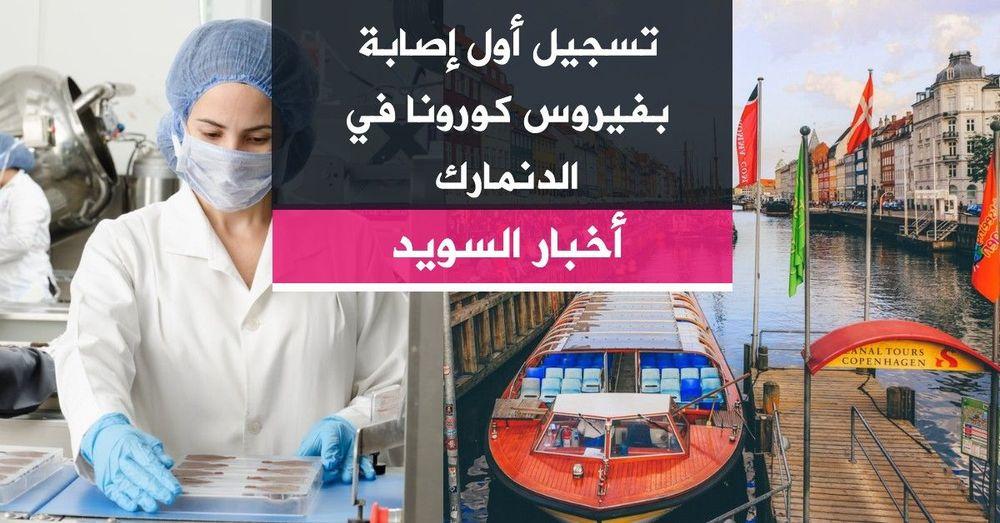 تسجيل أول إصابة بفيروس كورونا في الدنمارك