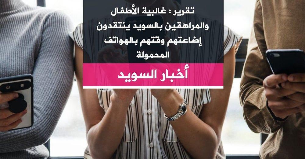 تقرير : غالبية الأطفال والمراهقين بالسويد ينتقدون إضاعتهم وقتهم بالهواتف المحمولة