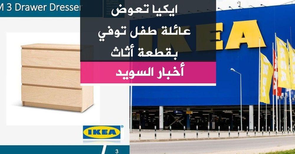 ايكيا تعوض عائلة طفل توفي بقطعة أثاث