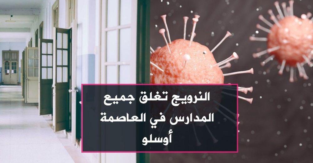 النرويج تغلق جميع المدارس في العاصمة أوسلو