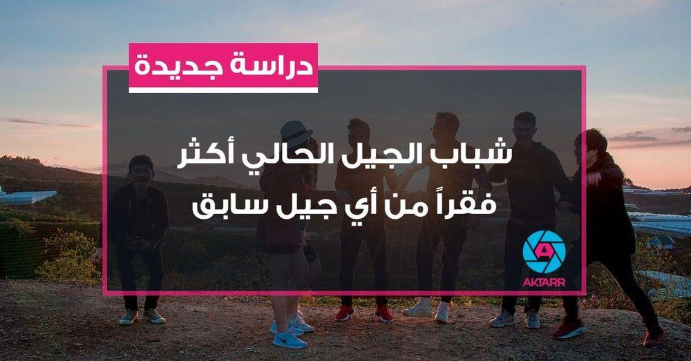دراسة جديدة:شباب الجيل الحالي أكثر فقراً من أي جيل سابق