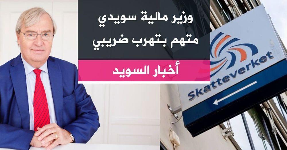 وزير مالية سويدي متهم بتهرب ضريبي