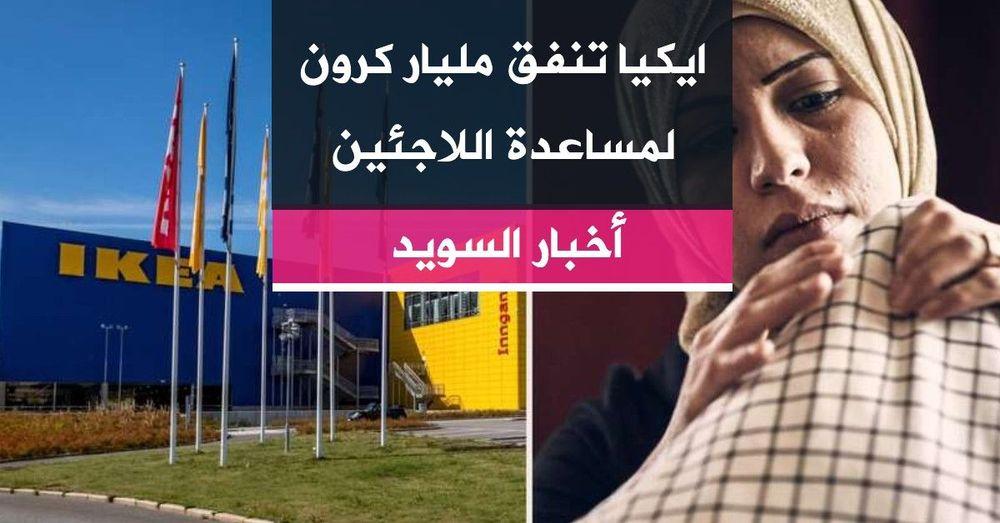 ايكيا تنفق مليار كرون لمساعدة اللاجئين