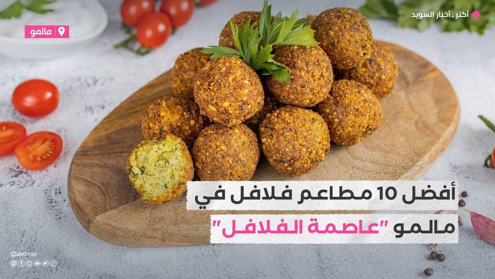 أفضل 10 مطاعم فلافل في مالمو "عاصمة الفلافل"
