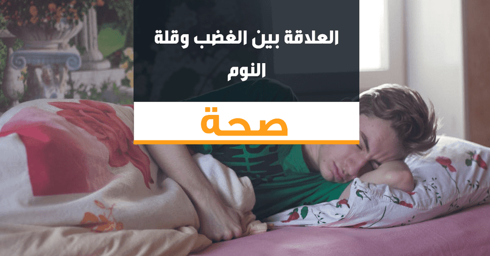العلاقة بين الغضب وقلة النوم