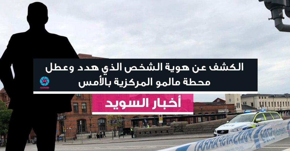 الكشف عن هوية الشخص الذي هدد وعطل محطة مالمو المركزية بالأمس