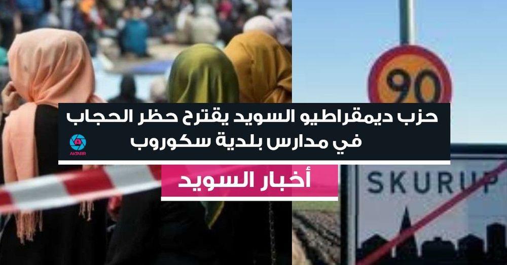 ديمقراطيو السويد يقترحون حظر الحجاب في مدارس سكوروب الابتدائية