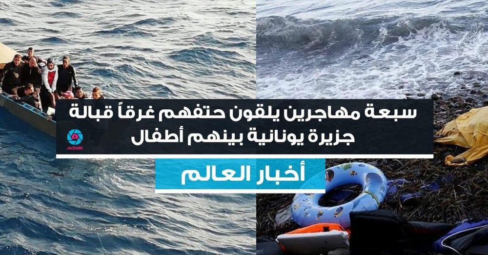 سبعة مهاجرين يلقون حتفهم غرقاً قبالة جزيرة يونانية بينهم أطفال