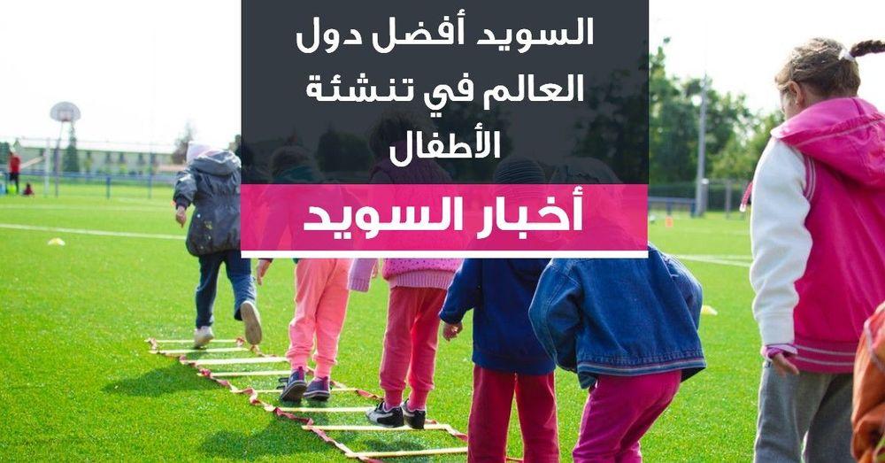 السويد أفضل دول العالم في تنشئة الأطفال