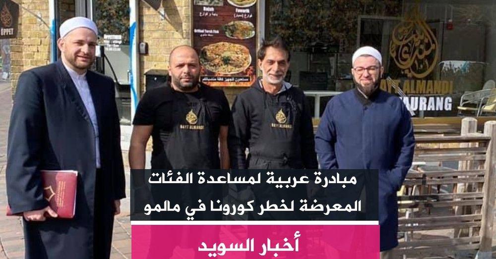 مبادرة عربية لمساعدة الفئات المعرضة لخطر كورونا في مالمو
