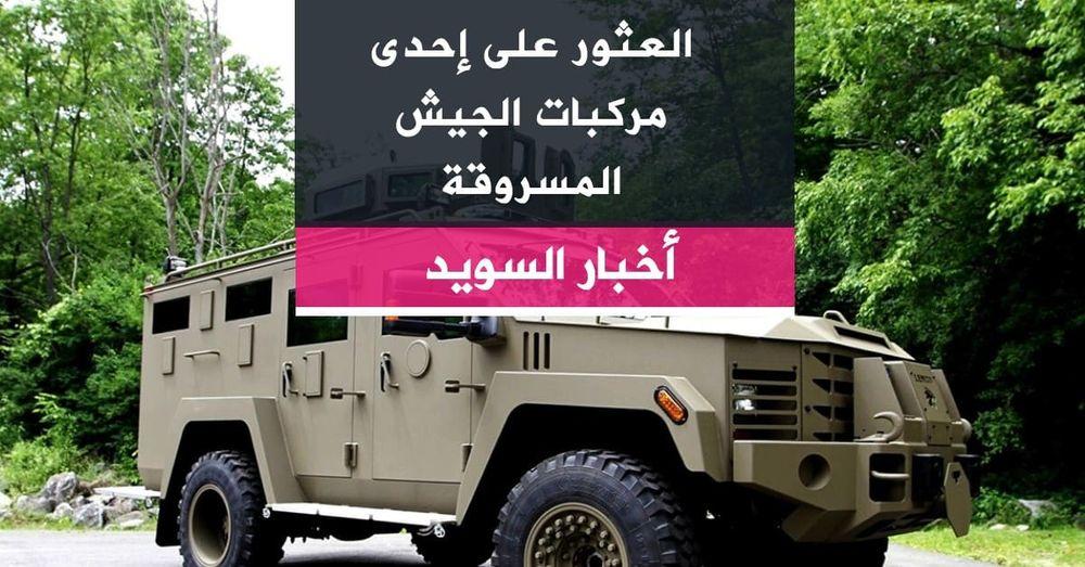 العثور على إحدى مركبات الجيش المسروقة