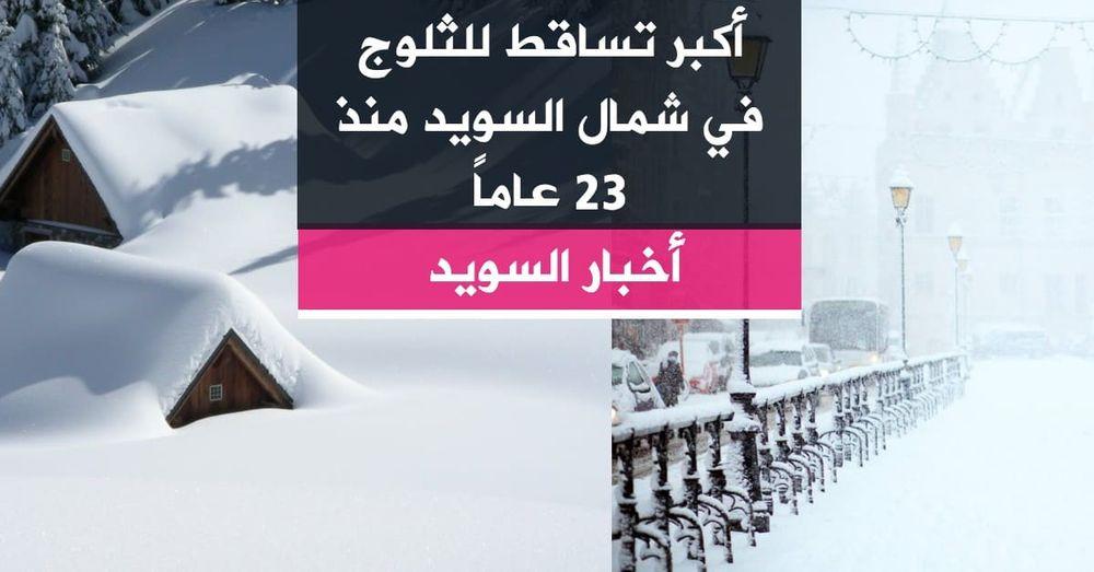 أكبر تساقط للثلوج في شمال السويد منذ 23 عاماً