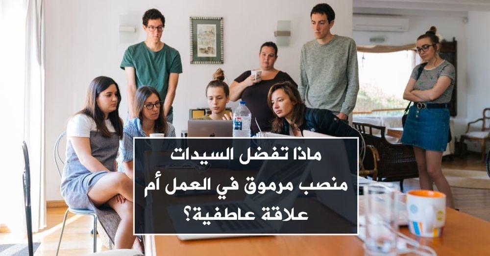 ماذا تفضل السيدات منصب مرموق في العمل أم علاقة عاطفية؟