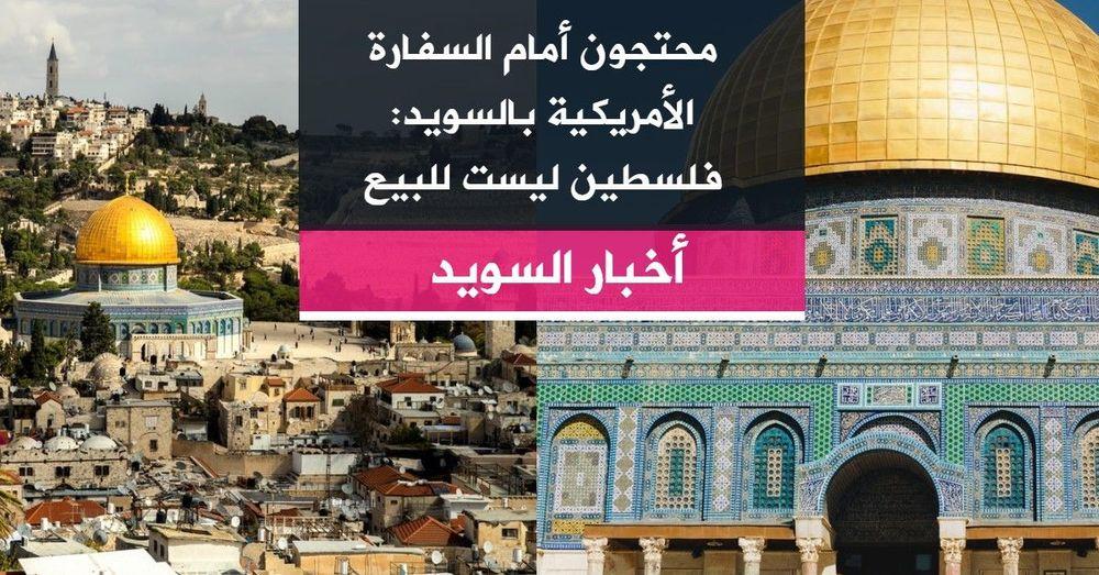 محتجون أمام السفارة الأمريكية بالسويد: فلسطين ليست للبيع