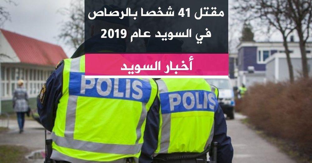 مقتل 41 شخصا بالرصاص في السويد عام 2019