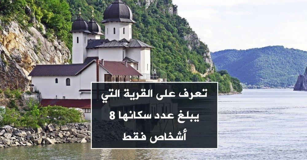 تعرف على القرية التي يبلغ عدد سكانها 8 أشخاص فقط