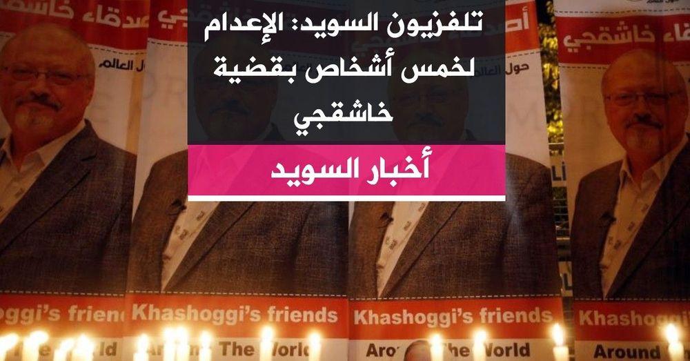تلفزيون السويد: الإعدام لخمس أشخاص بقضية خاشقجي