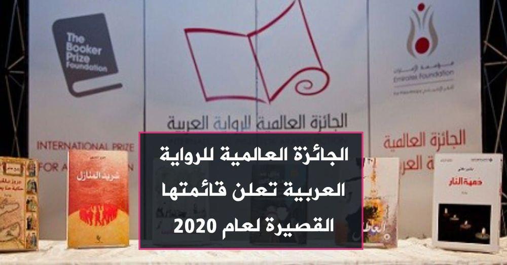 الجائزة العالمية للرواية العربية تعلن قائمتها القصيرة لعام 2020