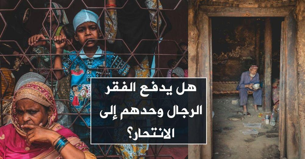 هل يدفع الفقر الرجال وحدهم إلى الانتحار؟