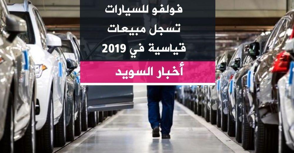فولفو للسيارات تسجل مبيعات قياسية في 2019