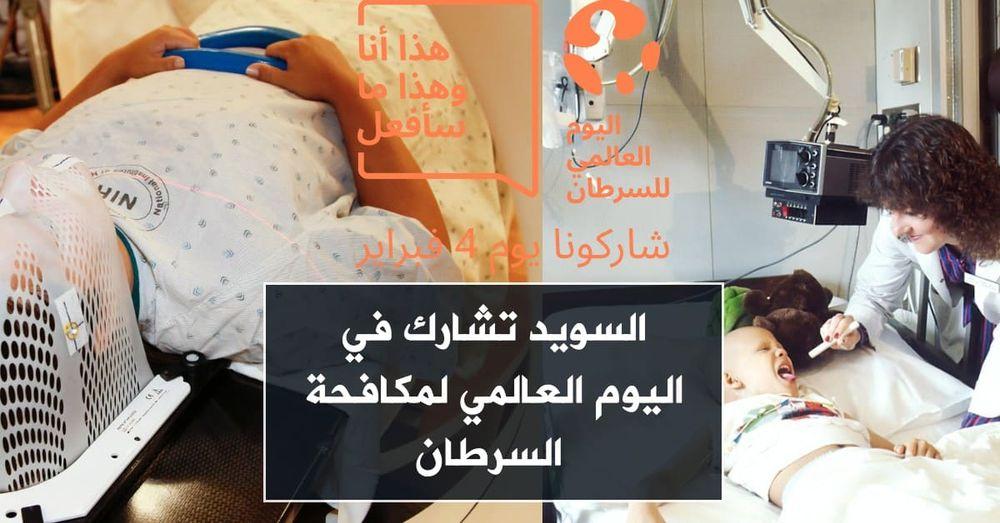 السويد تشارك في اليوم العالمي للسرطان