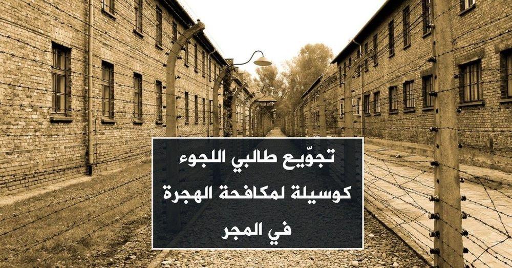 تجوّيع طالبي اللجوء كوسيلة لمكافحة الهجرة في المجر