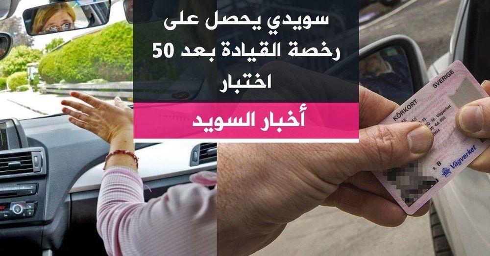 سويدي يحصل على رخصة القيادة بعد 50 اختبار