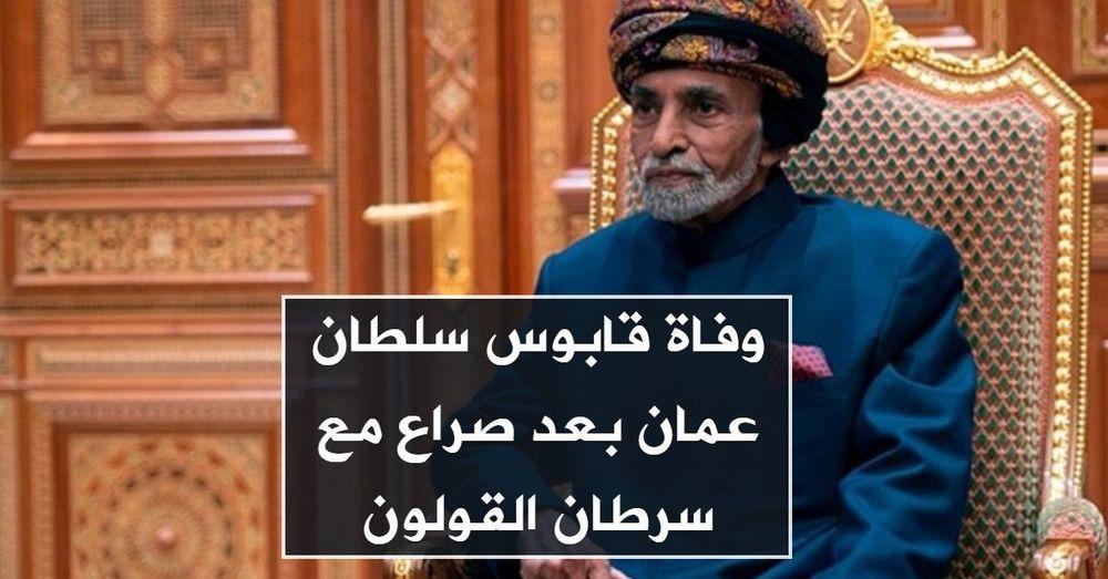 وفاة قابوس سلطان عمان بعد صراع مع سرطان القولون