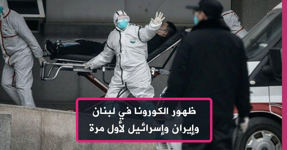 ظهور الكورونا في لبنان وإيران وإسرائيل لأول مرة