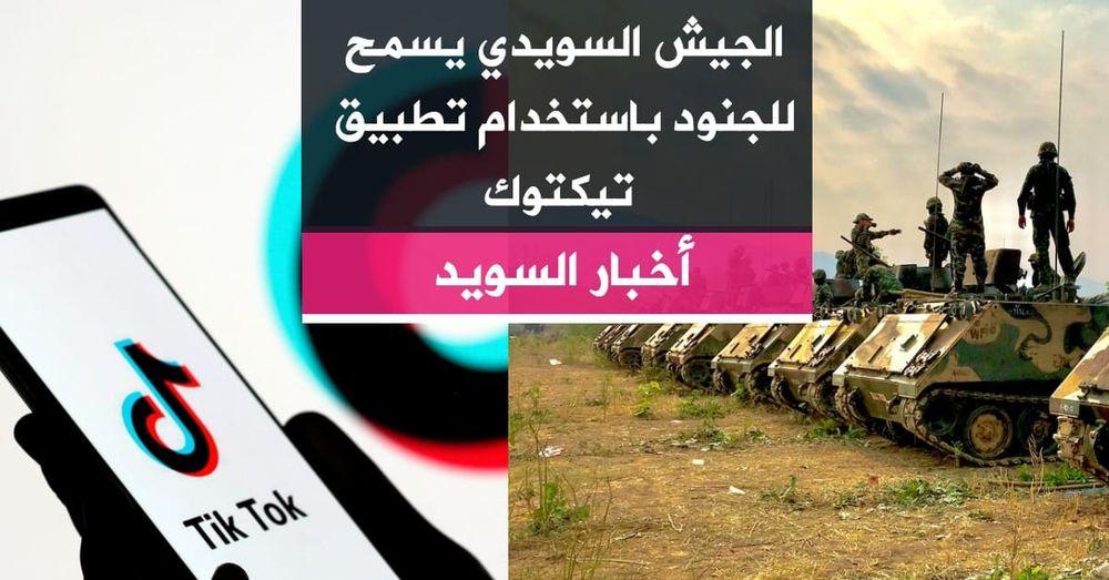 الجيش السويدي يسمح للجنود باستخدام تطبيق تيكتوك