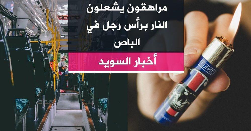 مراهقون يشعلون النار برأس رجل في الباص