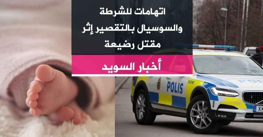 اتهامات للشرطة والسوسيال بالتقصير إثر مقتل رضيعة