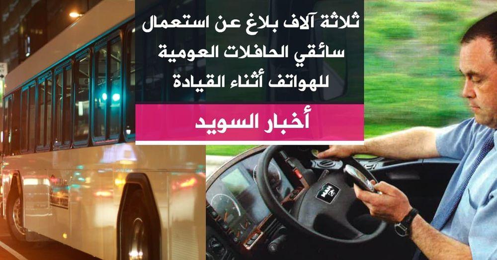 ثلاثة آلاف بلاغ عن استعمال سائقي الحافلات العومية للهواتف أثناء القيادة